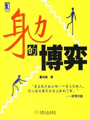 cover image of 身边的博弈